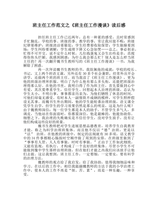 班主任工作范文《班主任工作漫谈》读后感 