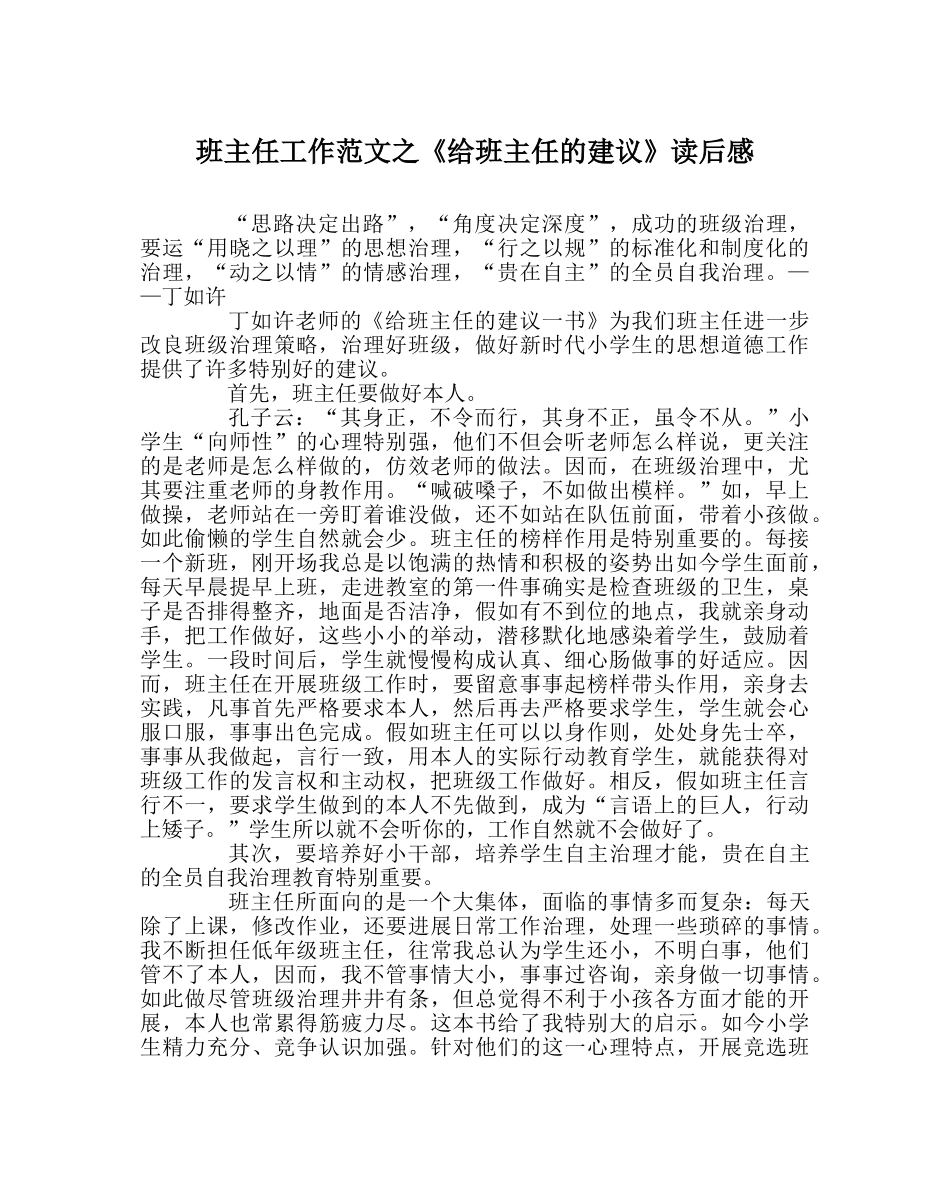 班主任工作范文《给班主任的建议》读后感 _第1页