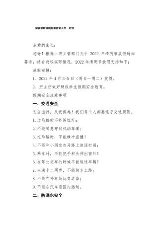 2022年试验学校清明假期致家长的一封信
