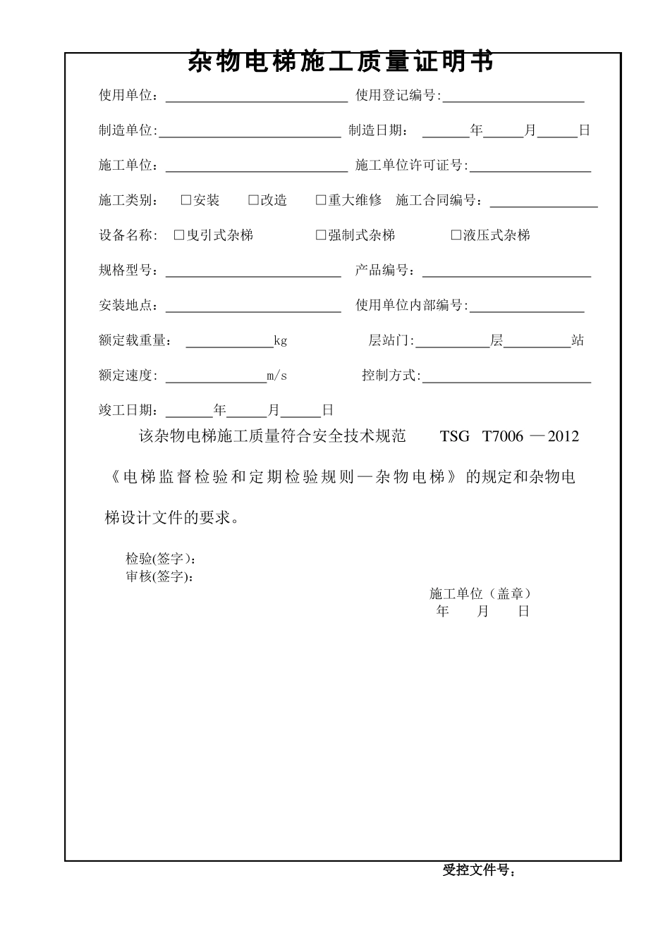 杂物电梯施工自检报告范本_第1页