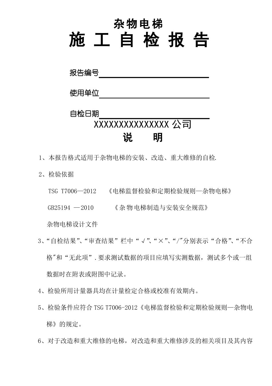 杂物电梯施工自检报告范本_第2页