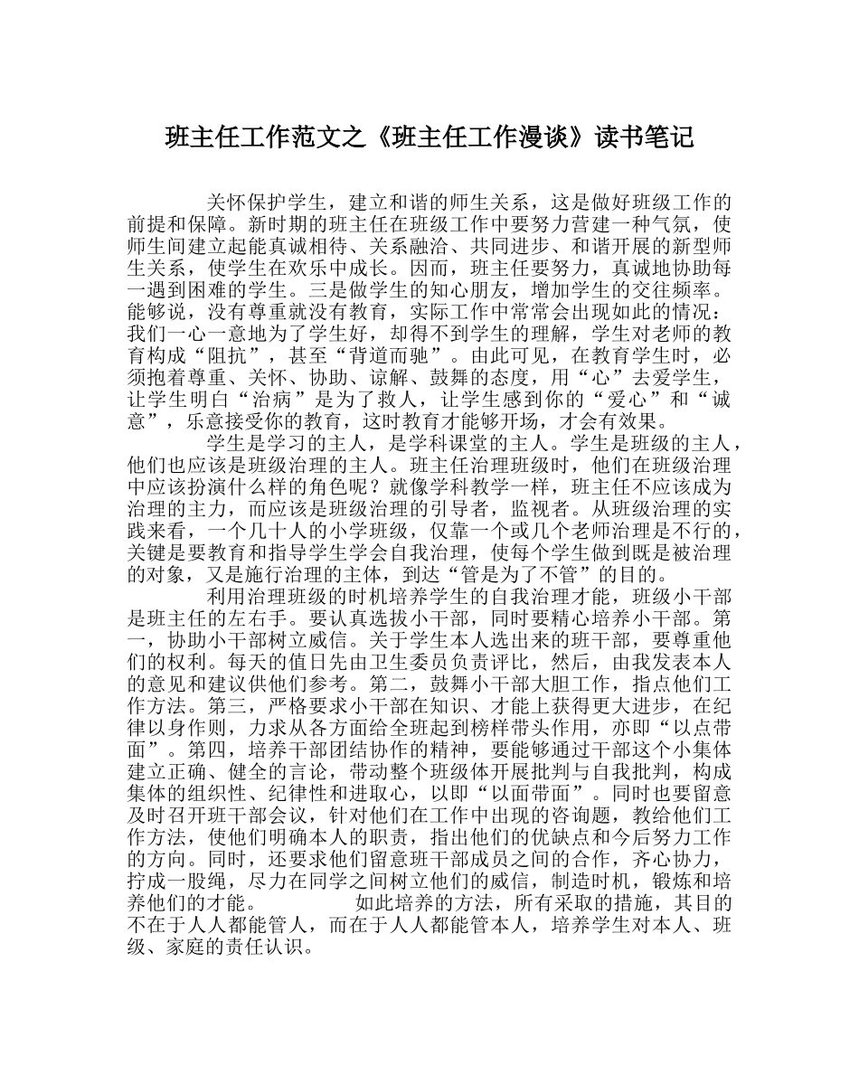 班主任工作范文《班主任工作漫谈》读书笔记 _第1页