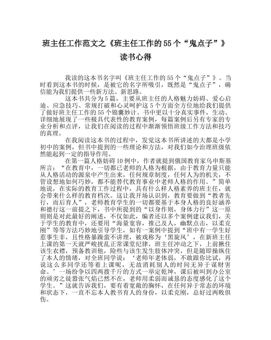 班主任工作范文《班主任工作的55个“鬼点子”》读书心得 _第1页