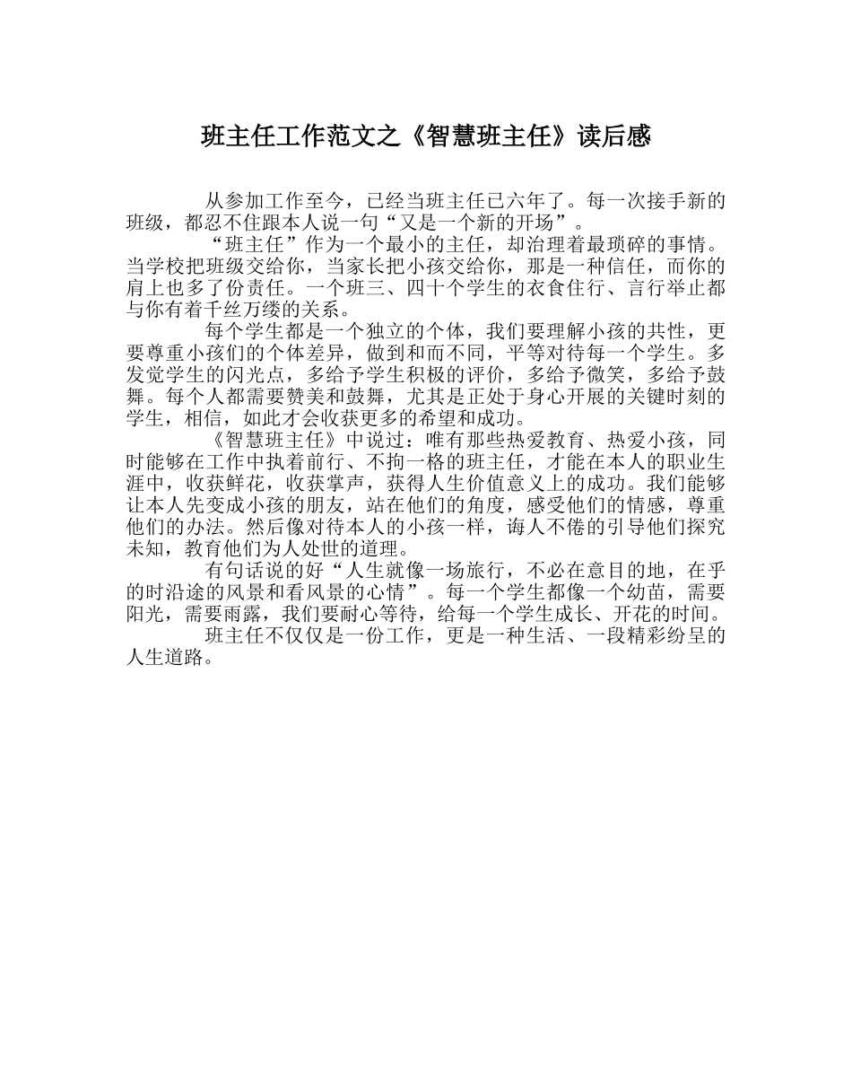 班主任工作范文《智慧班主任》读后感 _第1页