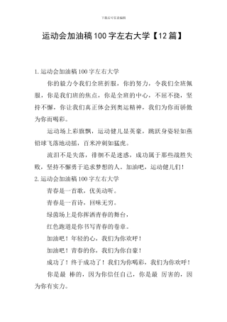 运动会加油稿100字左右大学