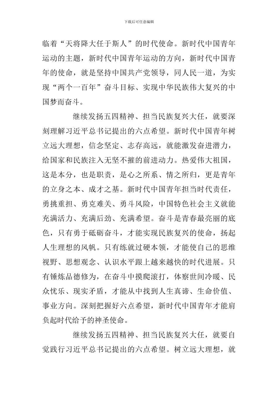 学习习总书记纪念五四运动100周年大会重要讲话心得体会：不辜负党的期望人民期待民族重托_第2页