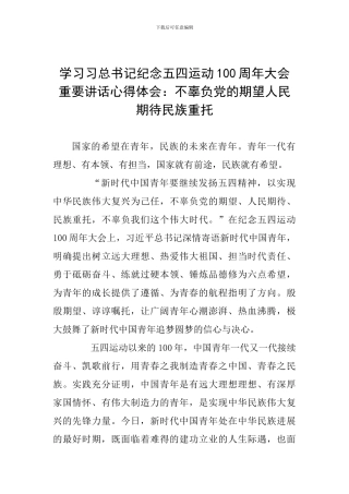 学习习总书记纪念五四运动100周年大会重要讲话心得体会：不辜负党的期望人民期待民族重托