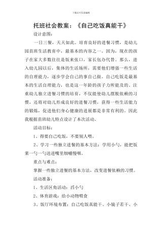 托班社会教案：《自己吃饭真能干》