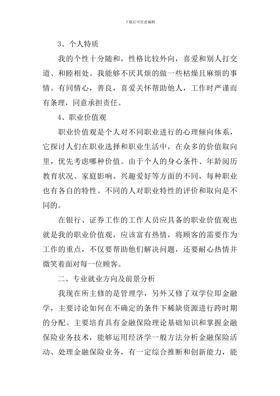 银行职业生涯规划_第2页