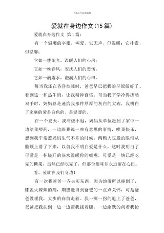 爱就在身边作文