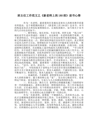 班主任工作范文《新教师上岗180招》读书心得 