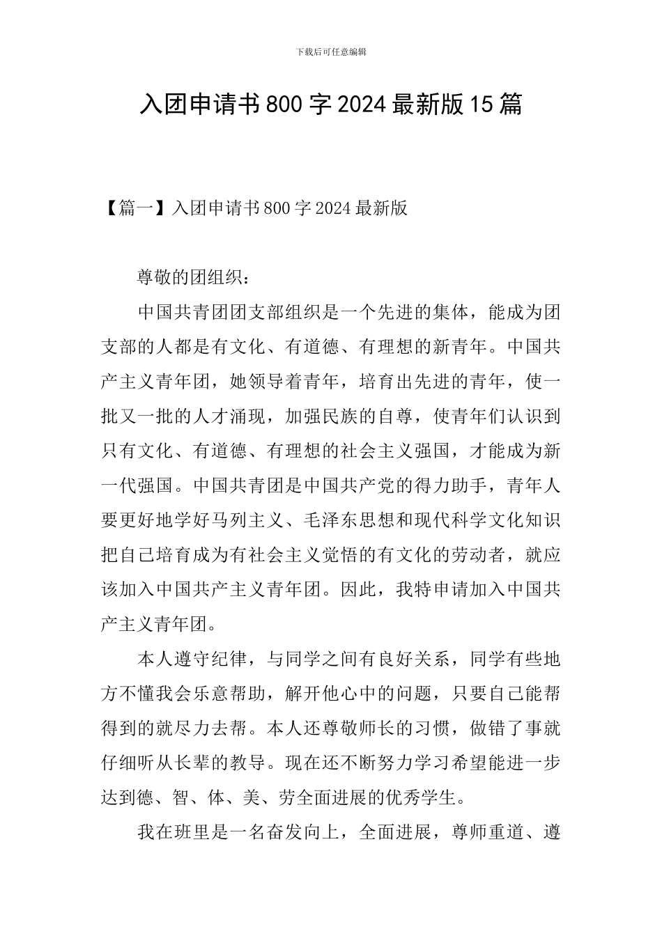 入团申请书800字2024最新版15篇_第1页