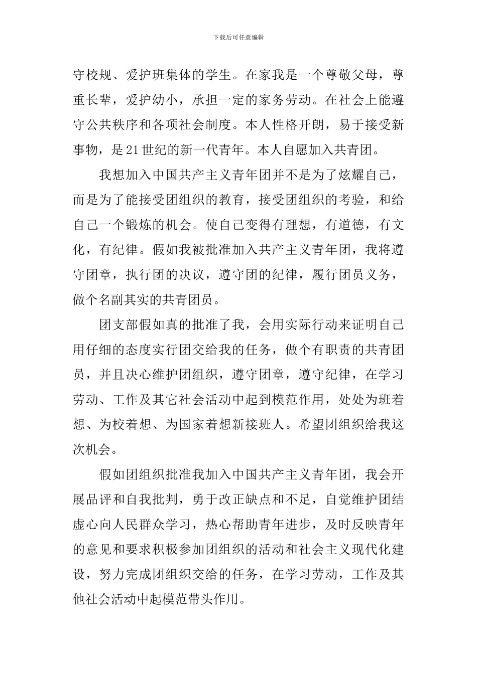 入团申请书800字2024最新版15篇_第2页