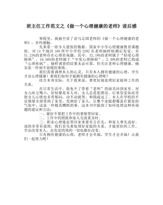 班主任工作范文《做一个心理健康的教师》读后感 