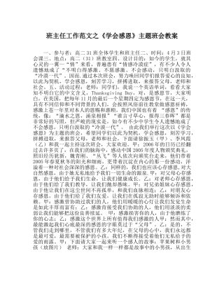 班主任工作范文《学会感恩》主题班会教案 