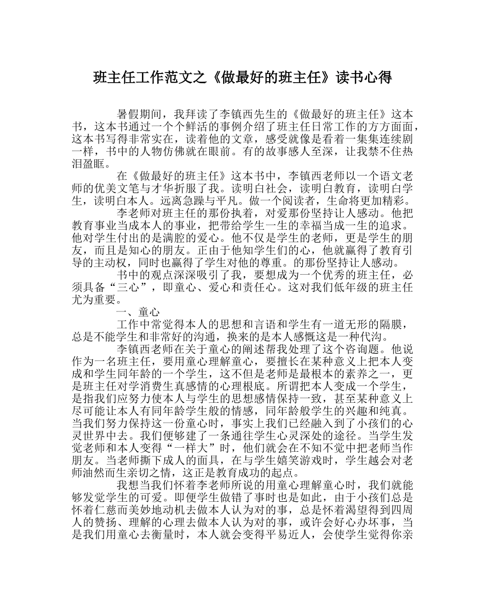 班主任工作范文《做最好的班主任》读书心得 _第1页