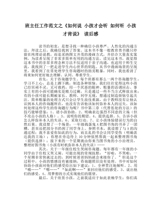班主任工作范文《如何说 孩子才会听 怎么听 孩子才肯说》 读后感 