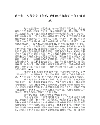 班主任工作范文《今天，我们怎样做班主任》读后感 