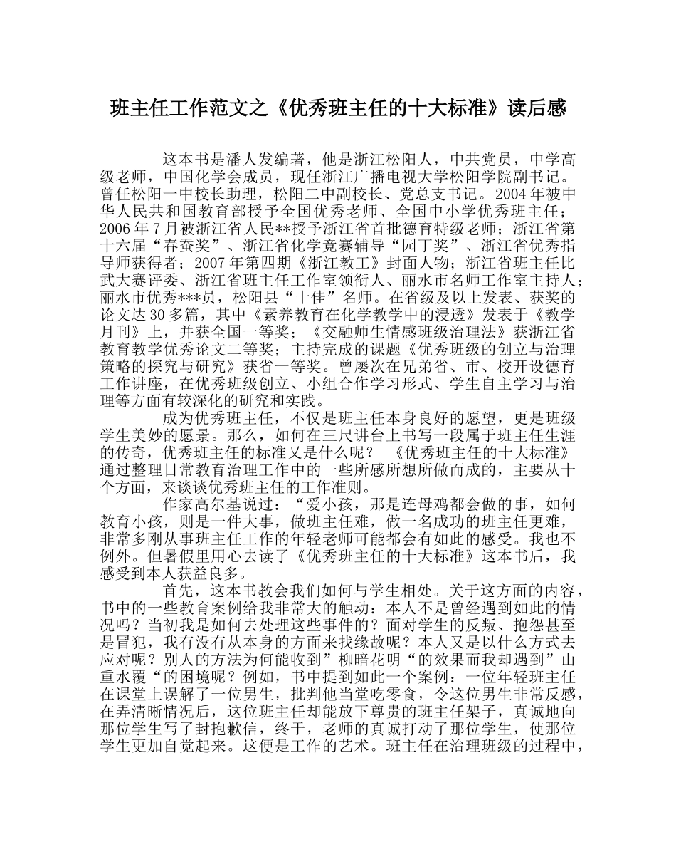 班主任工作范文《优秀班主任的十大标准》读后感 _第1页