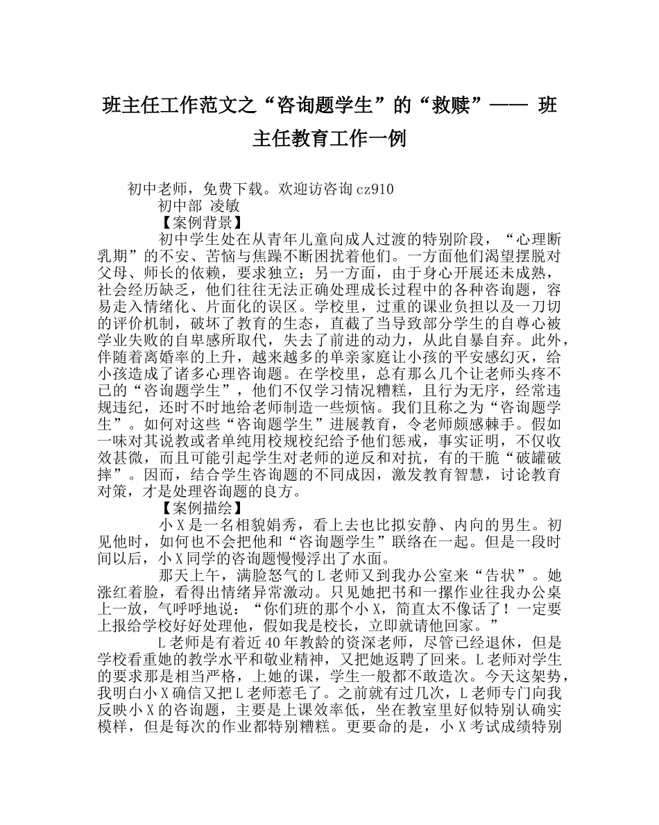 班主任工作范文“问题学生”的“救赎”—— 班主任教育工作一例 _第1页