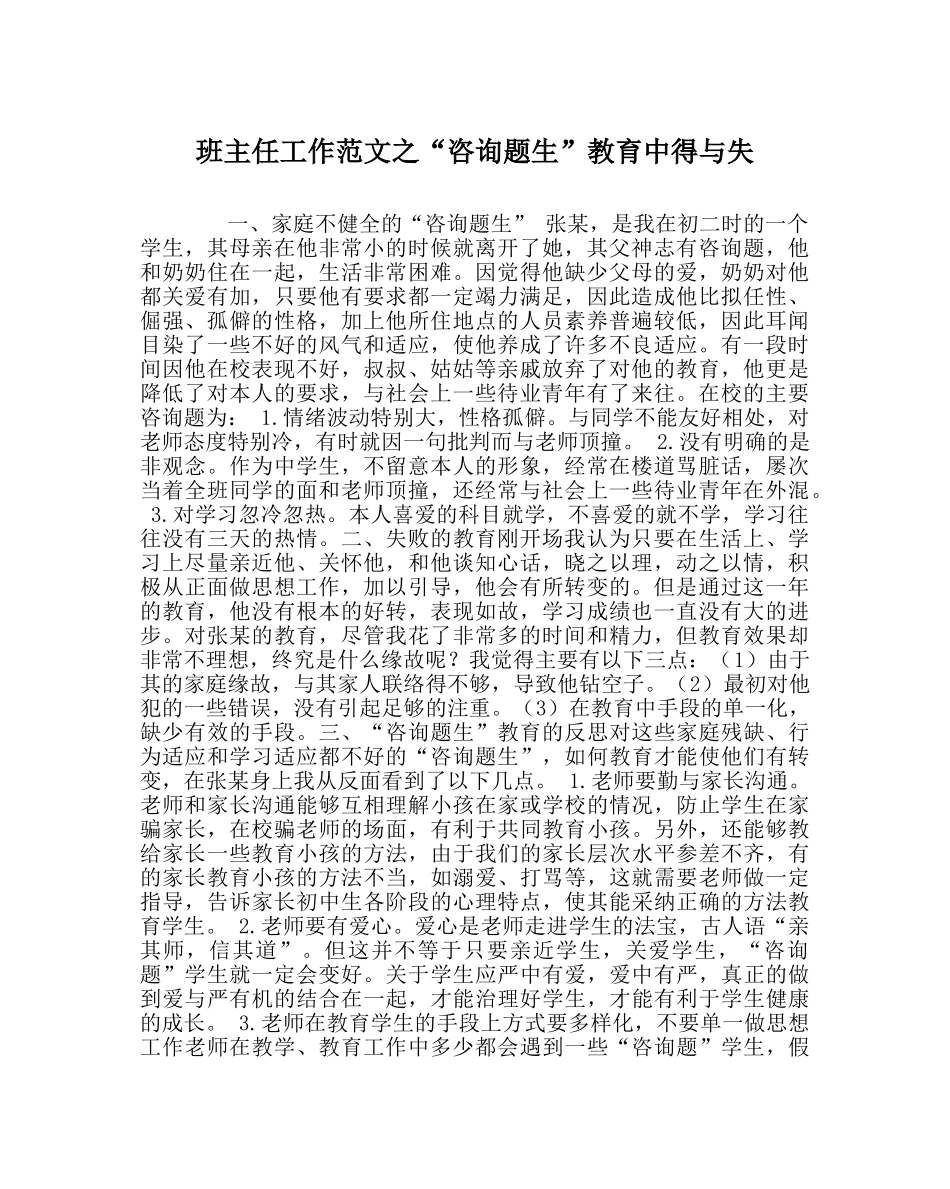 班主任工作范文“问题生”教育中得与失 _第1页