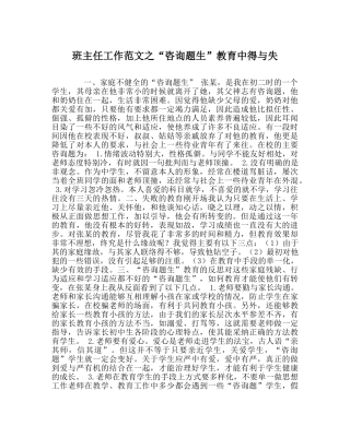 班主任工作范文“问题生”教育中得与失 