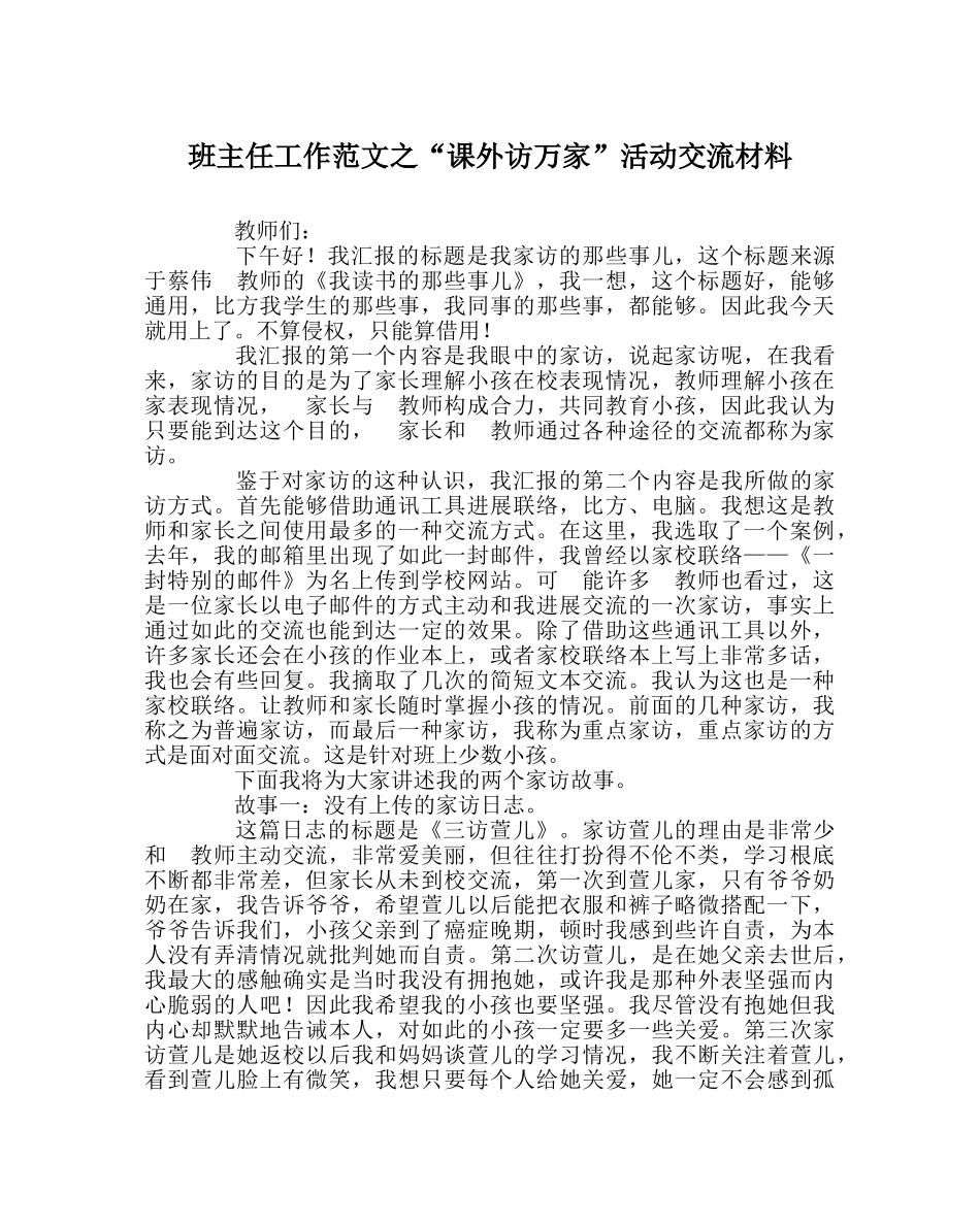 班主任工作范文“课外访万家”活动交流材料 _第1页