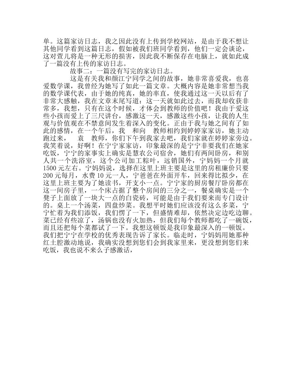 班主任工作范文“课外访万家”活动交流材料 _第2页