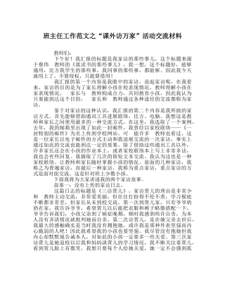 班主任工作范文“课外访万家”活动交流材料 