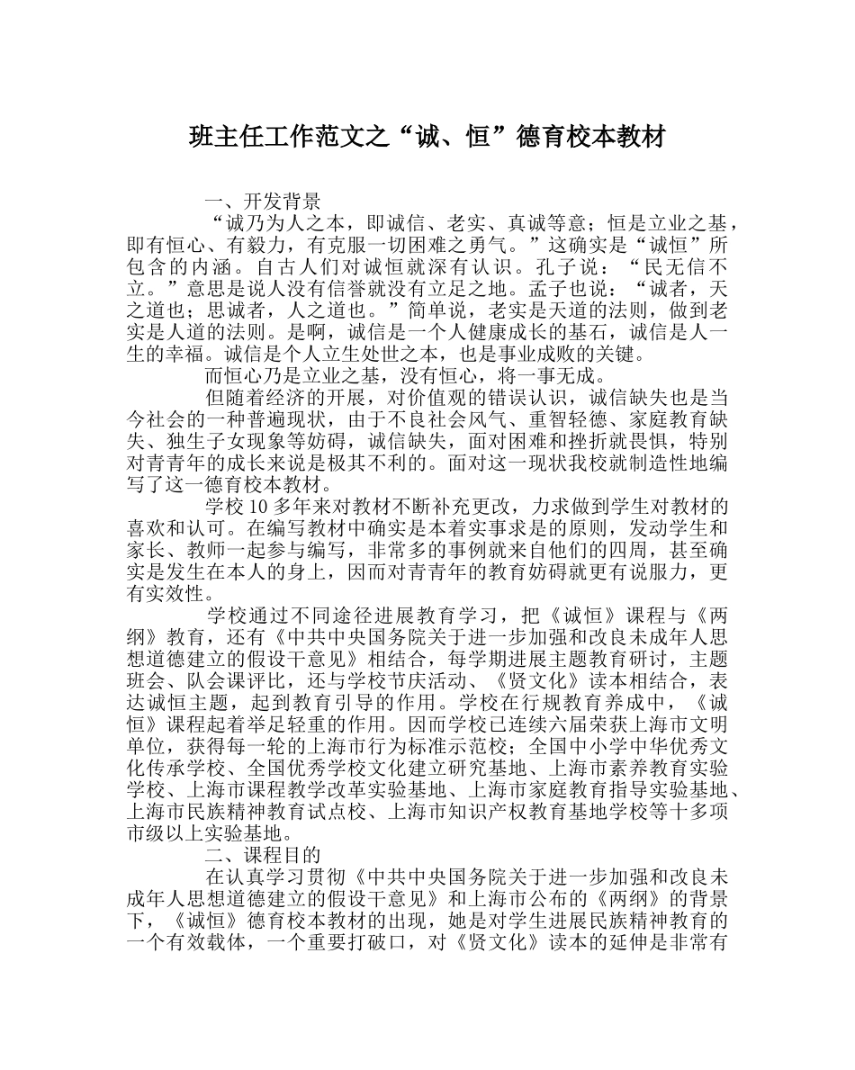 班主任工作范文“诚、恒”德育校本教材 _第1页