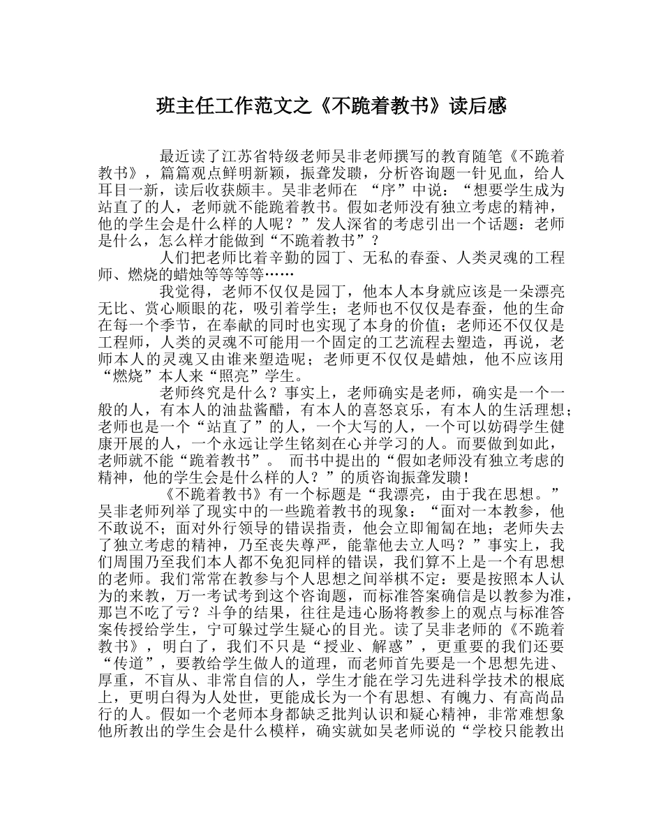 班主任工作范文《不跪着教书》读后感 _第1页