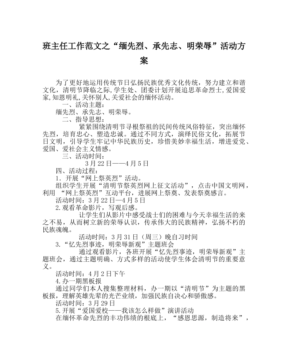 班主任工作范文“缅先烈、承先志、明荣辱”活动方案 _第1页