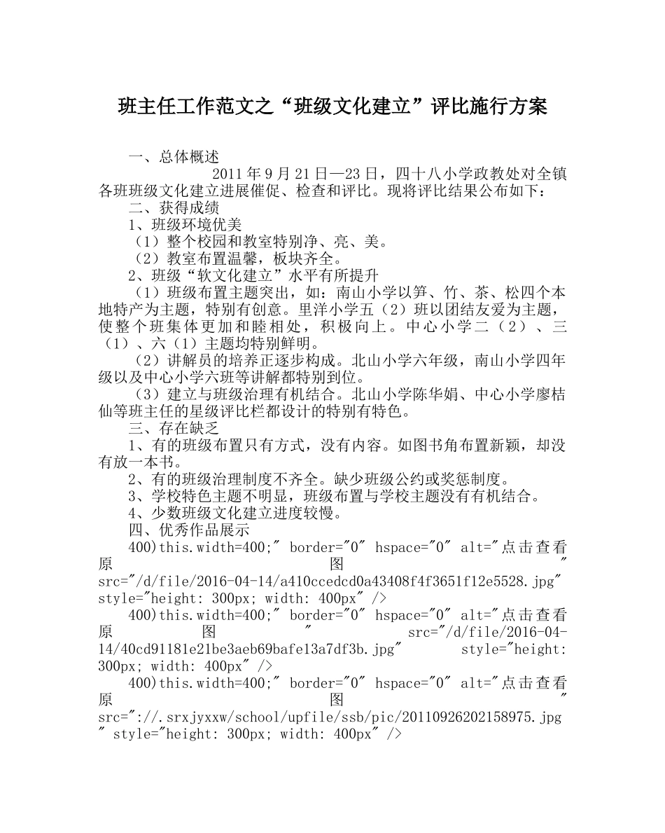 班主任工作范文“班级文化建设”评比实施方案 _第1页