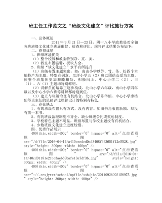 班主任工作范文“班级文化建设”评比实施方案 