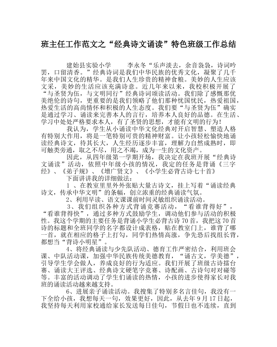 班主任工作范文“经典诗文诵读”特色班级工作总结 _第1页