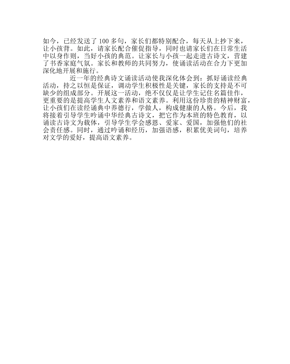 班主任工作范文“经典诗文诵读”特色班级工作总结 _第2页