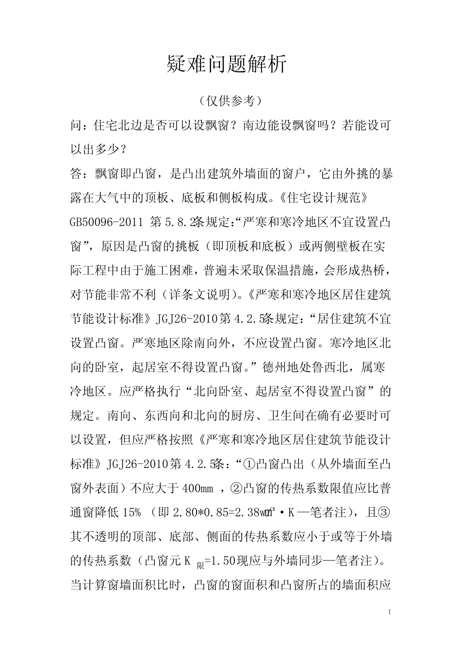 GB50096-2011住宅设计规范疑难解析 _第1页