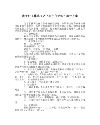 班主任工作范文“班主任论坛”实施方案 