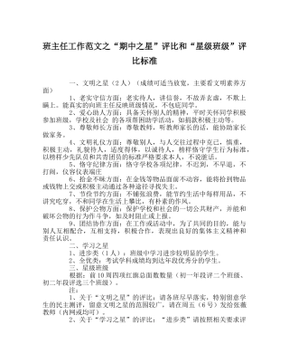 班主任工作范文“期中星”评比和“星级班级”评比标准 
