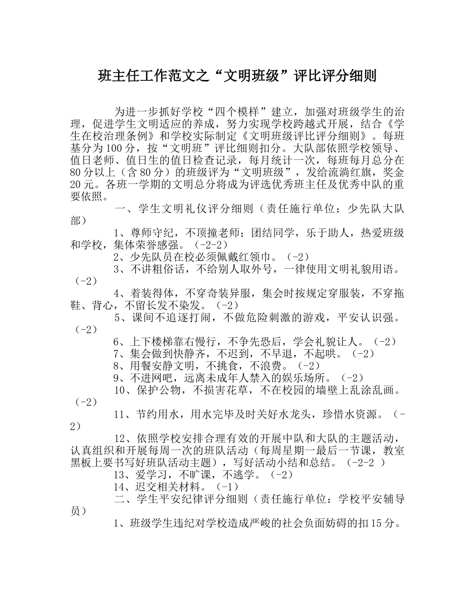 班主任工作范文“文明班级”评比评分细则 _第1页
