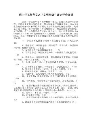 班主任工作范文“文明班级”评比评分细则 