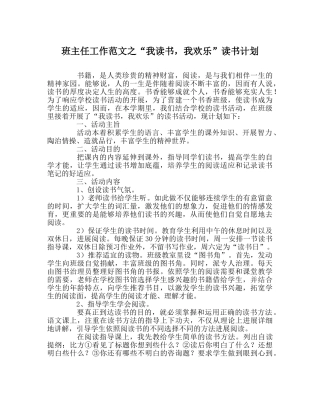 班主任工作范文“我读书，我快乐”读书计划 