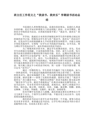 班主任工作范文“我读书，我快乐”学期读书活动总结 