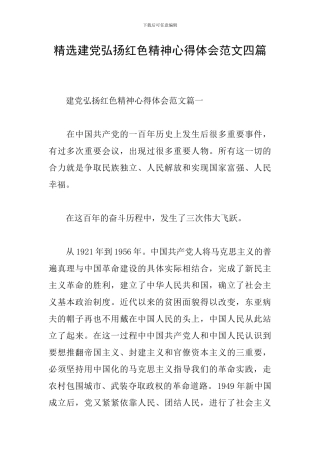 精选建党弘扬红色精神心得体会范文四篇