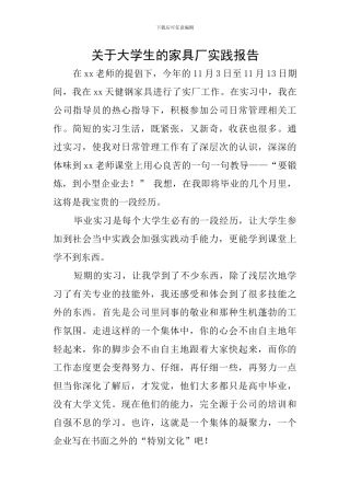 关于大学生的家具厂实践报告