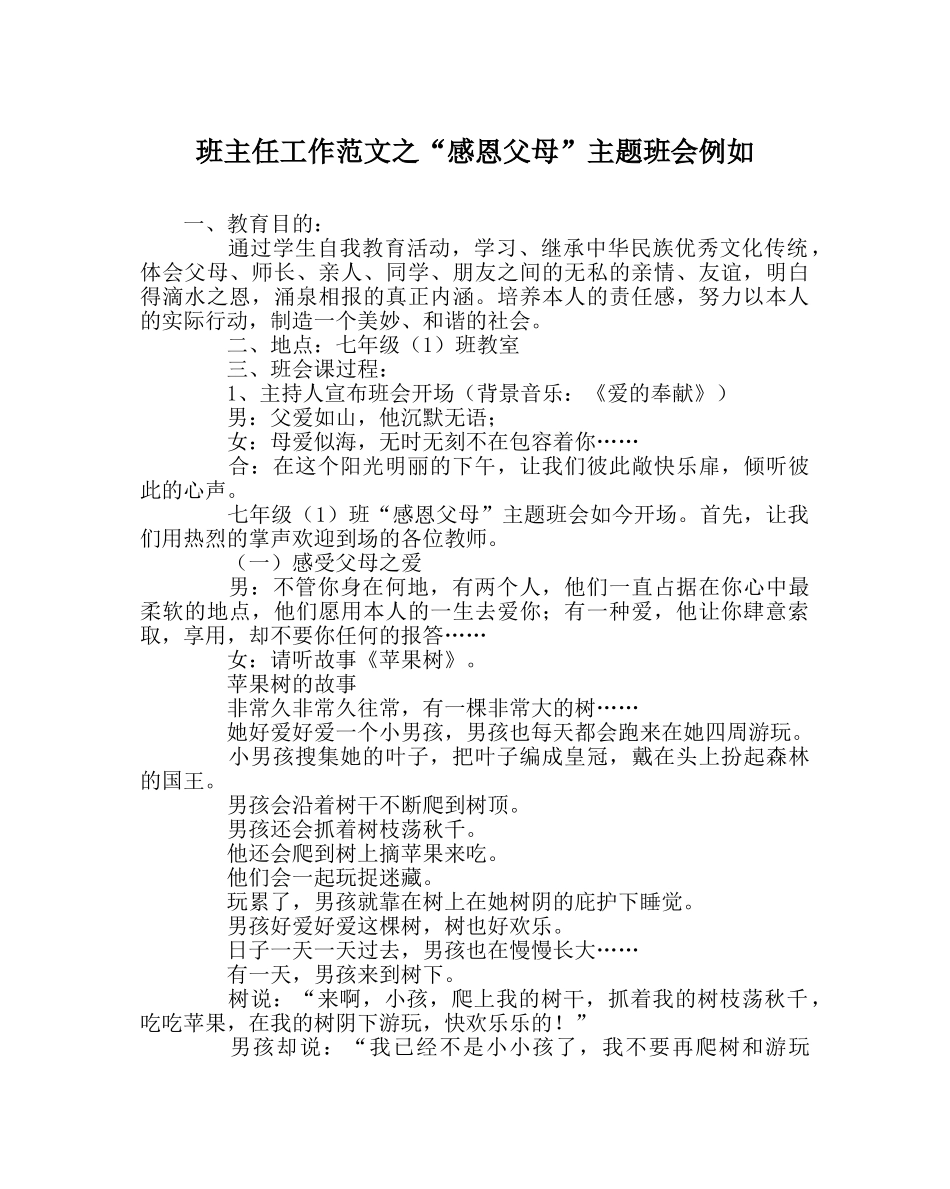 班主任工作范文“感恩父母”主题班会示例 _第1页