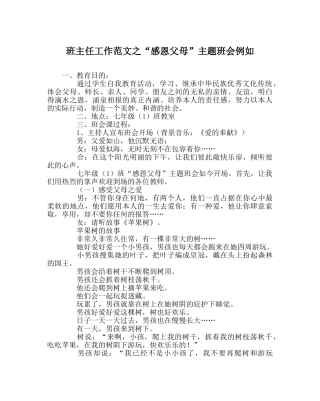 班主任工作范文“感恩父母”主题班会示例 