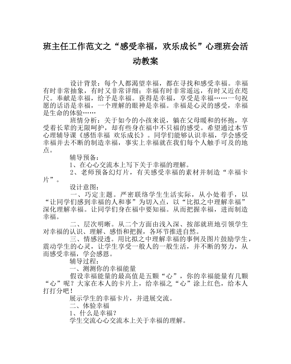 班主任工作范文“感受幸福，快乐成长”心理班会活动教案 _第1页