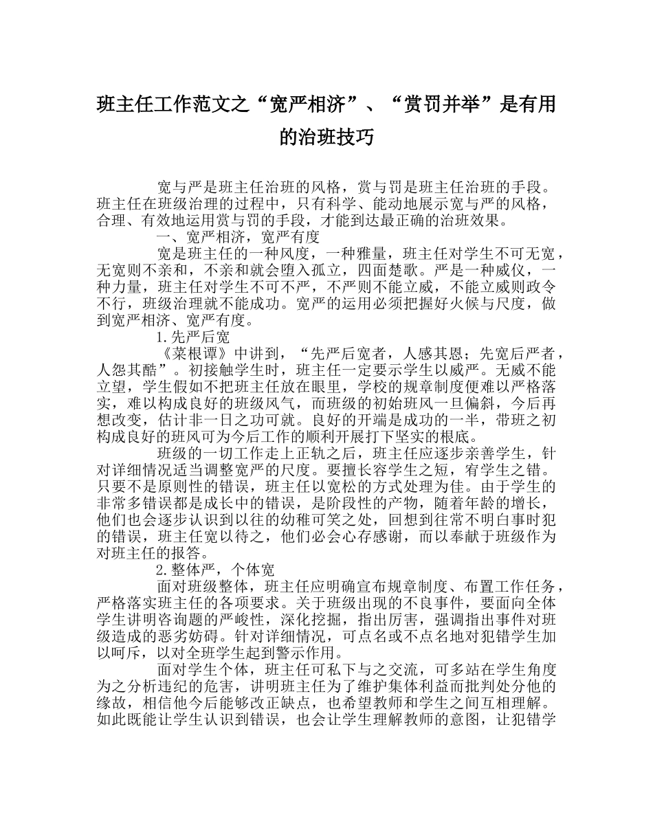 班主任工作范文“宽严相济”、“赏罚并举”是实用的治班技巧 _第1页