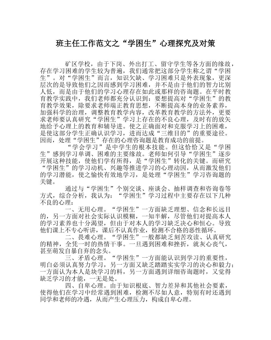 班主任工作范文“学困生”心理探究及对策 _第1页